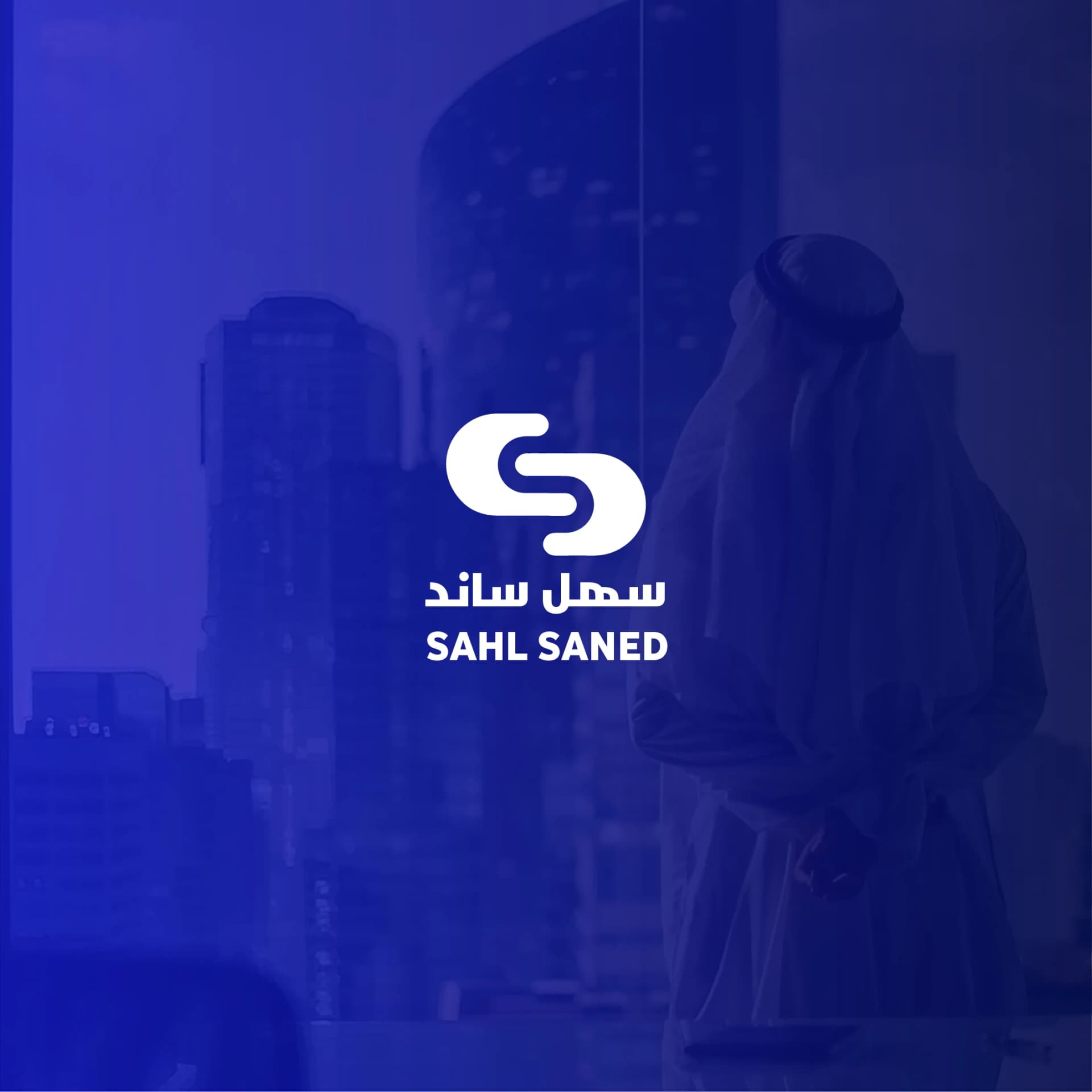 سهل ساند 1