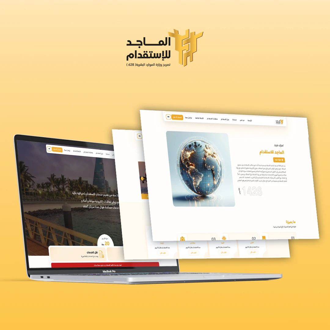 الماجد للاستقدام