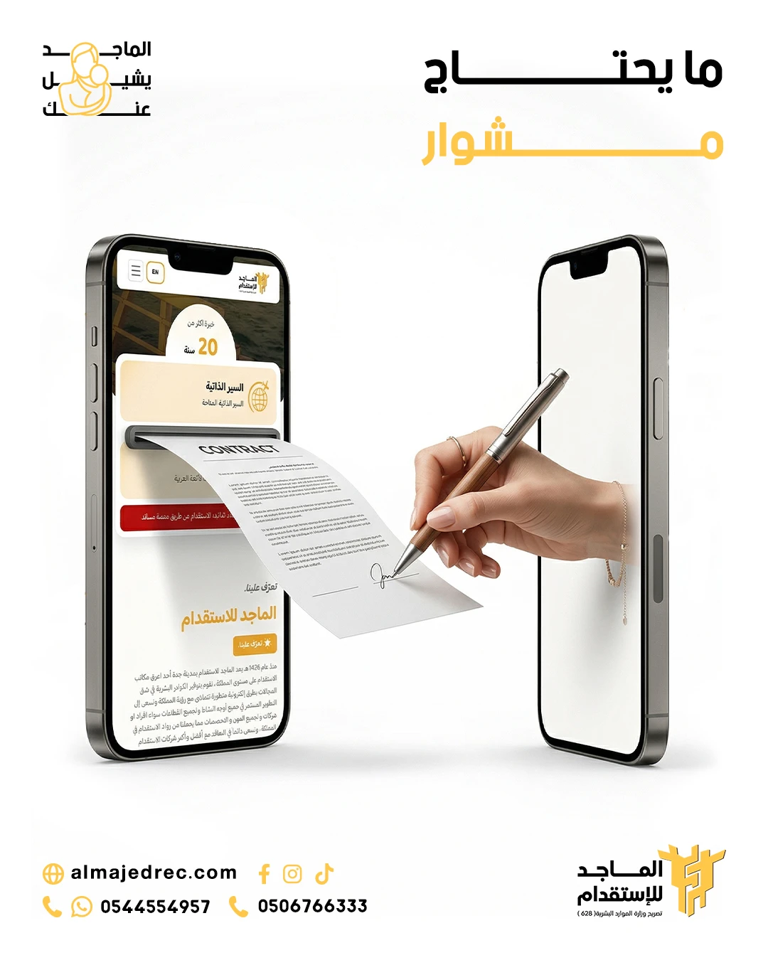 الماجد للاستقدام